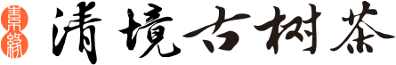 素缘清境古树茶