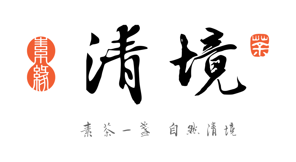 素缘清境